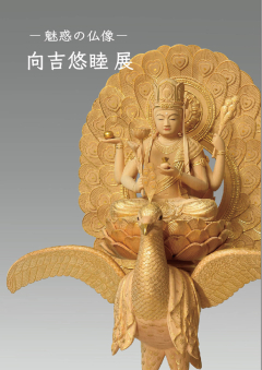 ー魅惑の仏像ー　向吉悠睦展
