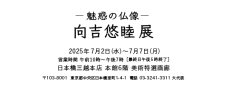 ー魅惑の仏像ー　向吉悠睦展