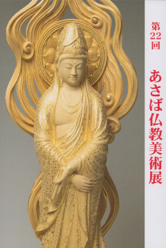 第22回　あさば仏教美術展