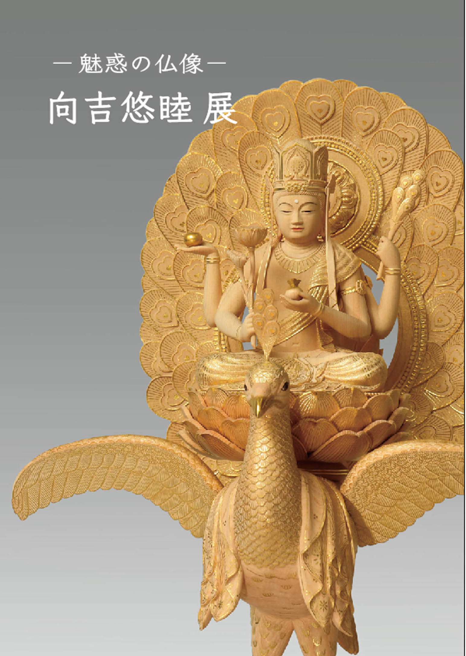 ー魅惑の仏像ー　向吉悠睦展