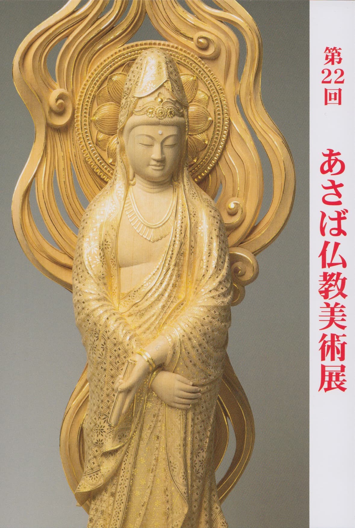 第22回　あさば仏教美術展